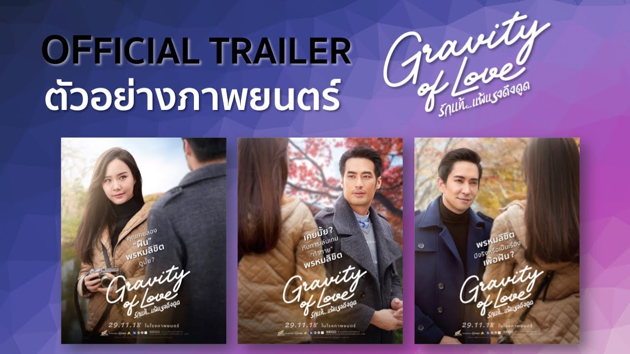 ตัวอย่างหนัง [Official Trailer] Gravity Of Love รักแท้...แพ้แรงดึงดูด | 29 พ.ย.นี้ ในโรงภาพยนตร์