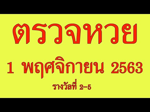 ตรวจ หวย