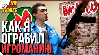КАК Я ОГРАБИЛ "ИГРОМАНИЮ"!