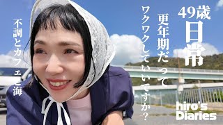 【49歳主婦/日常vlog】GUコーデ/更年期と不調/what's in my bagかばんの中身/カフェと海/お蕎麦と公園