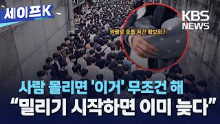 '역주행?' 리센느와 함께 알아보는 인파사고 대처법