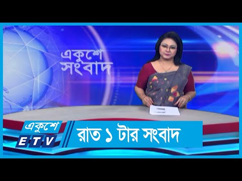 01 AM News || রাত ০১টার সংবাদ || 29 May 2024 || ETV News