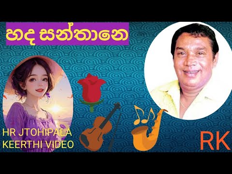 hr jothipala මියුරු ගීත original songs /hadha santhane/@KeerthiSena-hz5tc
