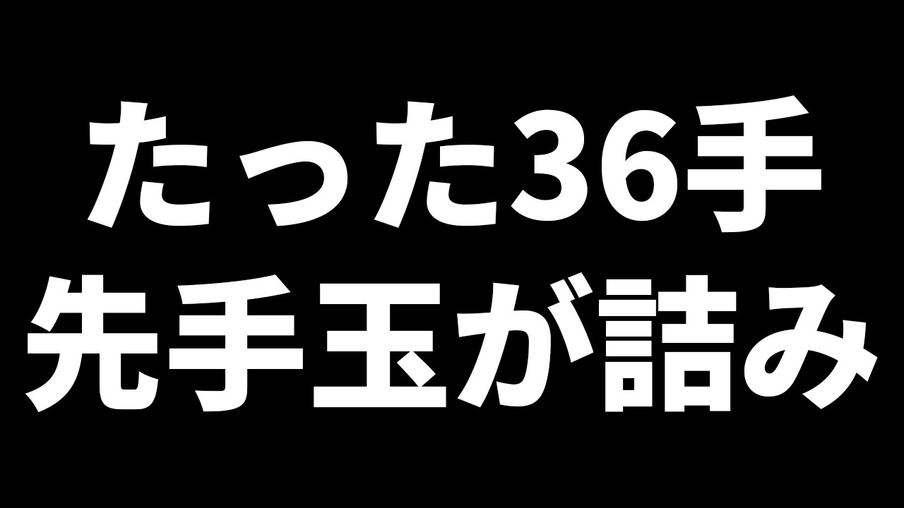 プロ棋界における「最短手数で詰んだ一局」