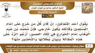 [36 -201]قال أحد المتعالمين إن كان كل من خرج على الحاكم هو خارجي فإن محمد بن عبد الوهاب إمام الخوارج image