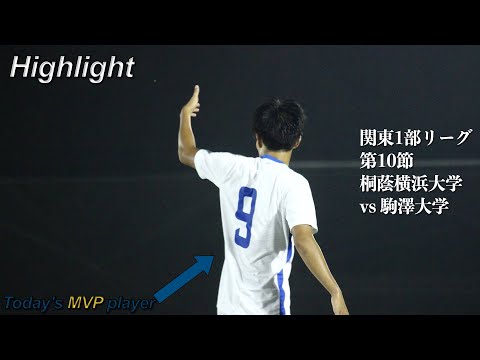 関東1部リーグ 第10節 駒澤大学戦 Highlight