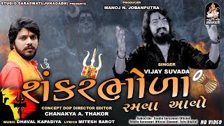 Shankar Bhoda Ramva Aavo | VIJAY SUVADA | શંકર