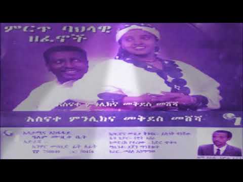 Asnake Menilik አስናቀ ምንሊክ - መገልዳማ [Traditional Ethiopian Music أغاني حبشيه]