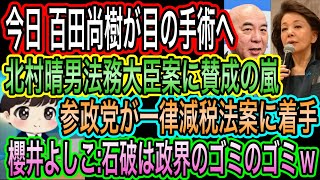 【日本保守党】百田尚樹が眼の手術へ／北村晴男法務大臣案に賛成の嵐／参政党が一律減税法案に着手／櫻井よしこが石破茂を政界のゴミのゴミとボロカス