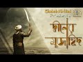 দ্বীনের মুজাহিদ Diner Mujahid ঈমান জাগরণী নাশ�