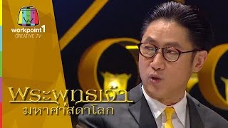 มหัศจรรย์พระพุทธเจ้า มหาศาสดาโลก | ตอนแรก