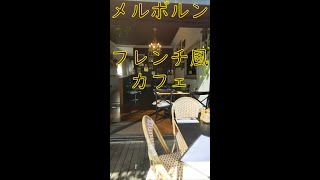 メルボルン・カフェ　フレンチ風カフェとメルボルンカフェ事情　#1 Republic of letters