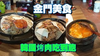[食記] 金門---檸檬香茅韓國烤肉吃到飽
