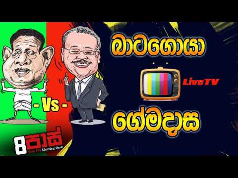 NETH FM 8 Pass Jokes 2019.10.28 - බාටගොයා Vs ගේමදාස