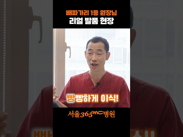 배파가리 레전드 원장님 영접 #서울365mc #지방흡입
