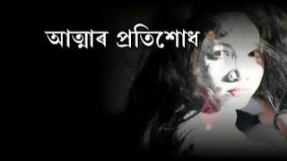 Atmar Pratishodhll Assamese Horror Movie