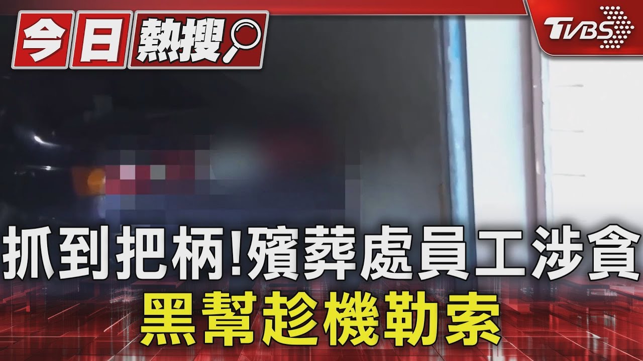 抓到把柄!殯葬處員工涉貪 黑幫趁機勒索