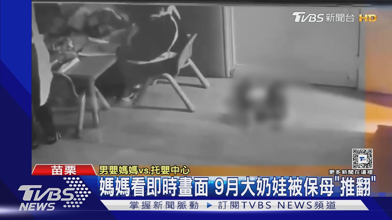 媽媽看即時畫面 9月大奶娃被保母「推翻」