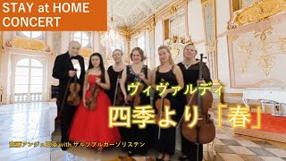 ヴィヴァルディ四季 春 STAY at HOME CONCERT 斎藤アンジュ玉藻 with ザルツブルガーゾリステン in ザルツブルグ ミラベル宮殿