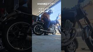 SR400 純正マフラーとペイトンプレイスメガホンマフラー　比較#sr400 #マフラー音 #純正マフラー #ペイトンプレイスメガホンマフラー