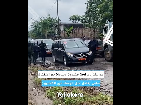 مدرعات وحراسة مشددة ومباراة مع الأطفال.. مبابي يُعامل مثل الزعماء في الكاميرون