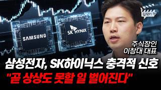 삼성전자, SK하이닉스 충격적 신호, 곧 상상도 못할 일 벌어진다 (주식장인 이창대 대표)
