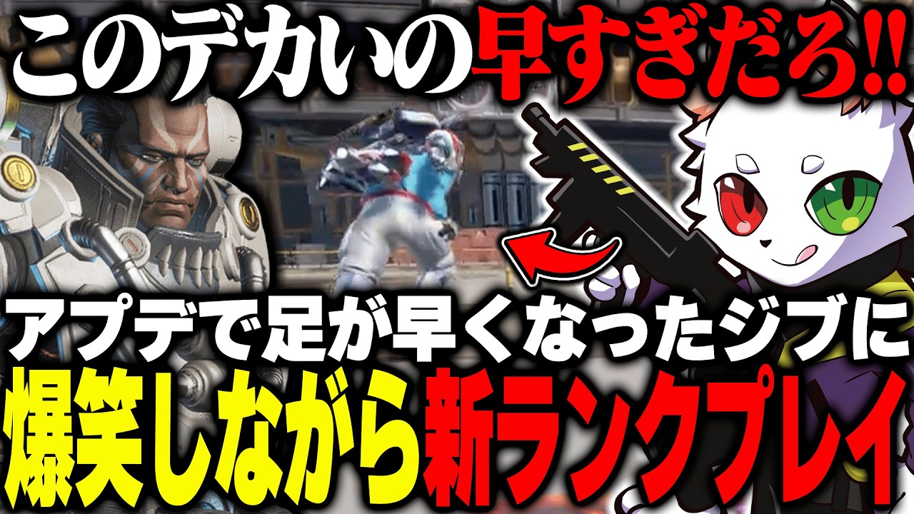 【新シーズン】アプデで変更されたジブラルタルに爆笑しながらランクプレイwww【APEX】