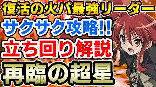 【再臨の超星】超強化されたシャナで新百式をサクサク攻略!! ゴッドガンダムとの相性抜群!! 立ち回り解説【新百式】【パズドラ】