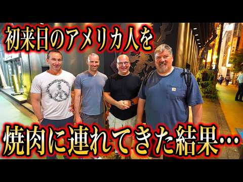 初来日のアメリカ人を和牛焼肉に連れてきた結果...