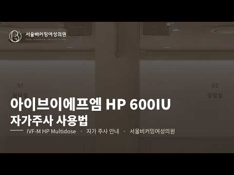 아이브이에프엠 에이치피(IVF-MHP 600IU) 멀티도즈 사용법 영상