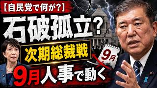 【自民党で何が？】石破茂氏が高市政権に次々異論…“孤立”の裏で動く次期総裁戦と9月人事