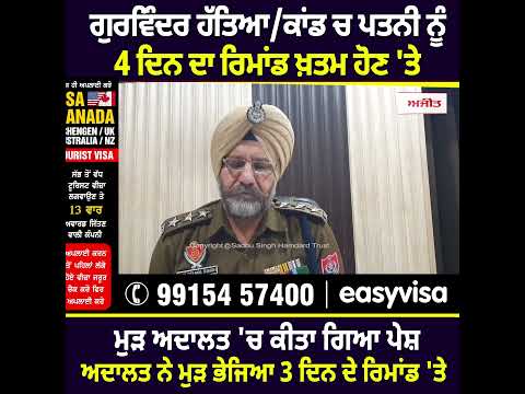 ਗੁਰਵਿੰਦਰ ਹੱਤਿਆ/ਕਾਂਡ ਚ ਪਤਨੀ ਮੁੜ ਤੋਂ 3 ਦਿਨ ਦਾ ਰਿਮਾਂਡ 'ਤੇ