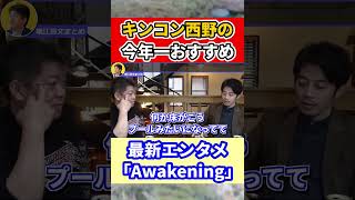 【堀江貴文】キンコン西野が今年一番感動したエンタメ【ほりぬき ホリエモン切り抜き】
