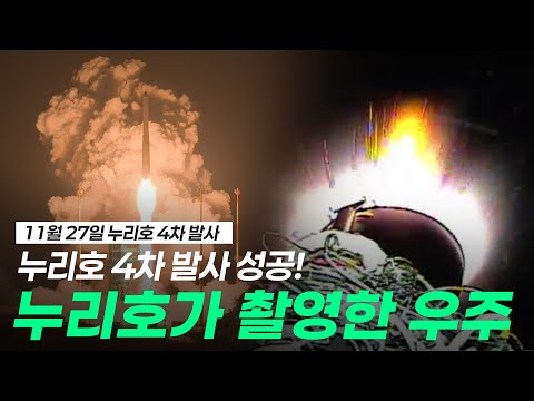 누리호 4차 발사 성공! 누리호가 촬영한 우주 공개