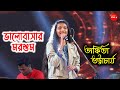 Bhalobashar Morshum (ভালবাসার মরশুম) | Live Singing By- Ankita Bhattacharya | SAREGAMAPA 2019 