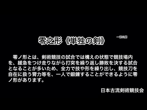 剣術競技　零ノ形　①袈裟斬り、④三方突崩し
