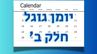 יומן גוגל - חלק שני | יומנים, הוספת אירועים ועריכתם