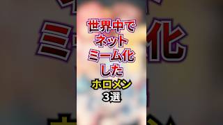 世界中でネットミーム化したホロメン3選#vtuber #雑学 #ホロライブ