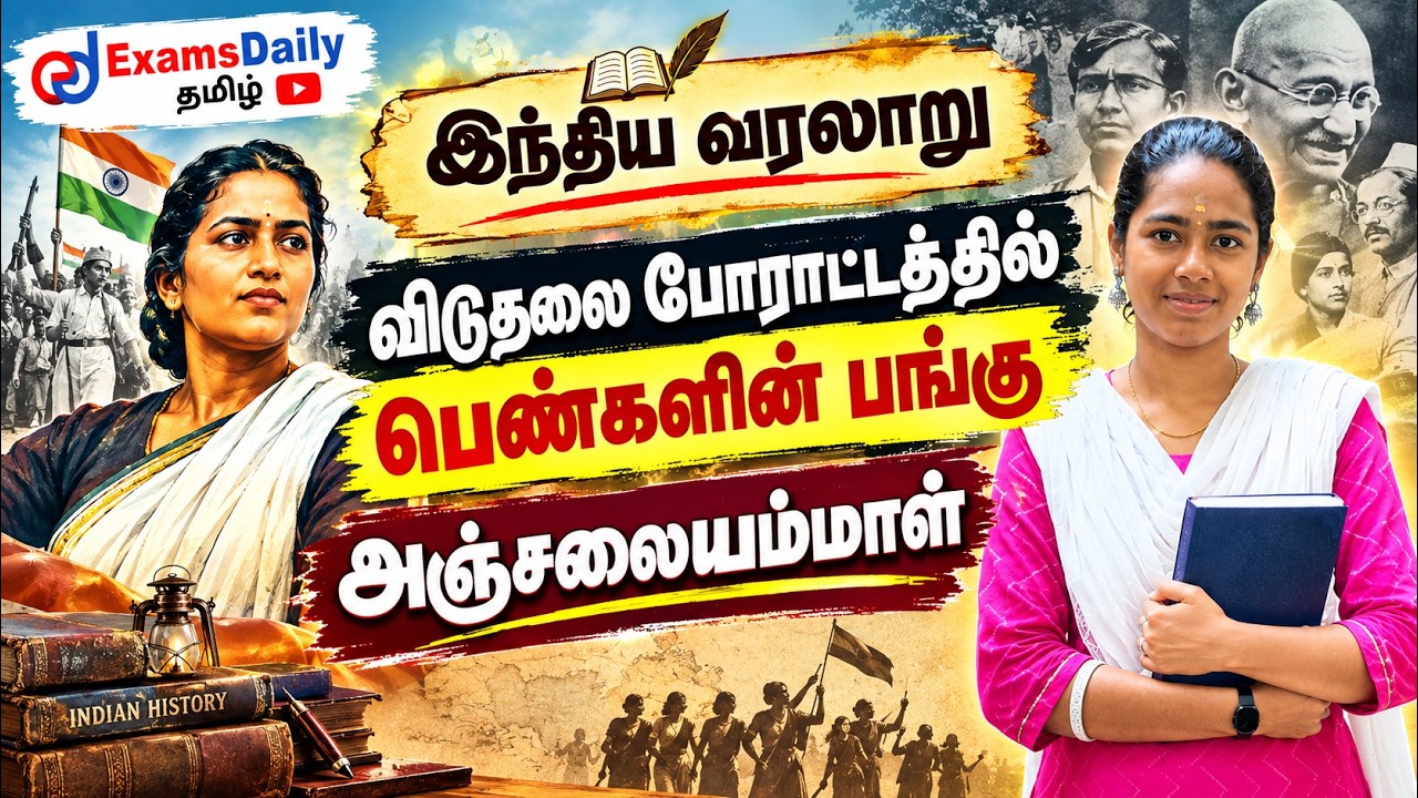 TNPSC 2026 - Unit 6 - விடுதலை போராட்டத்தில் பெண்களின் பங்கு - அஞ்?