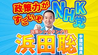 政策力がすごいぞNHK党｜政策シンクタンクは浜田聡 参議院議員