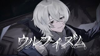 【高校生】 ウルフィズム / ふぁるすてぃ -cover. (橘_うた××) 《オリジナルMV》