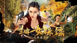 Download lagu 《王牌女保镖之极速守护/Ace Female Bodyguard》美女保镖贴身肉搏壮汉 修炼咏春拳最终对决！ mp3