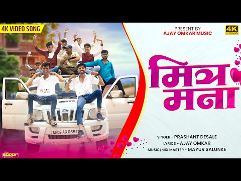 🤝मित्र मना 💖 || MITRA MANA || Khandeshi dosti song || मैत्री साँग खान्देशी ||