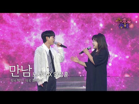 [클린버전] 성훈과 사연의 만남으로 세기의 무대가 탄생했습니다 ❤️ 안성훈&노사연 - 만남❤️ 트롯 올스타전 수요일밤에 TV CHOSUN 250730 방송