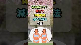 【雑学】新年度こそ！痩せて体脂肪を減らす方法4選 #ダイエット#体脂肪 #痩せる  #雑学