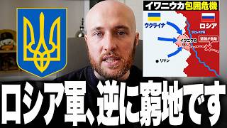 プーチンが描いたドンバス包囲計画が破綻へ向かっています。北から迫るはずだったロシア軍が逆に後退し、南西側との挟撃構想そのものが崩れ始めました。