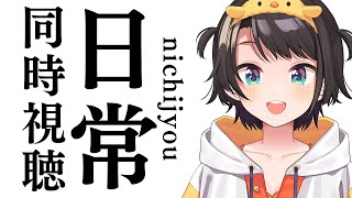あじまる‼️あじま〜るよ〜🎶 - 【#3】日常 同時視聴 / NICHIJOU watching party【ホロライブ/大空スバル】