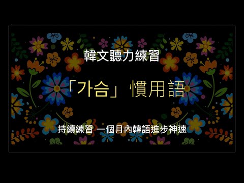 韓文「가슴」慣用語攻略,說出道地韓語！