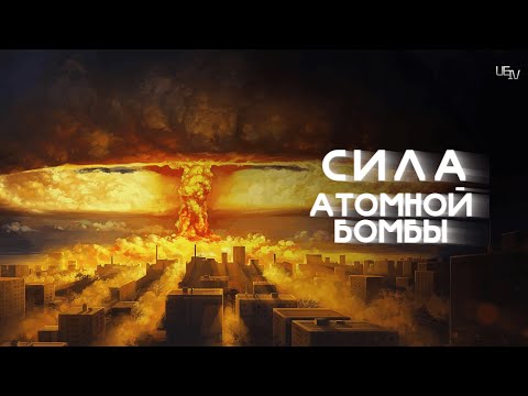 СИЛА Атомной Бомбы. Как изобрели ядерную бомбу, история атома.