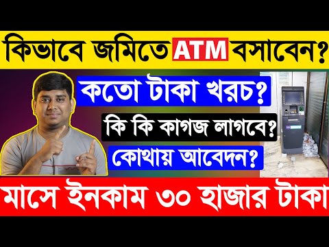 কিভাবে ATM বসিয়ে মাসে ৩০ থেকে ৪০ হাজার টাকা ইনকাম করবেন? How To Get ATM Franchise Details In Bangla